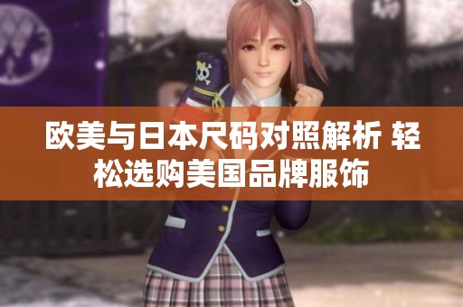 欧美与日本尺码对照解析 轻松选购美国品牌服饰