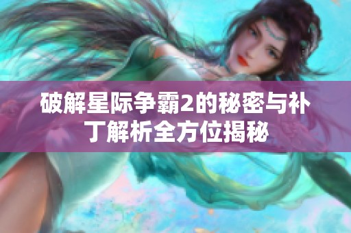 破解星际争霸2的秘密与补丁解析全方位揭秘