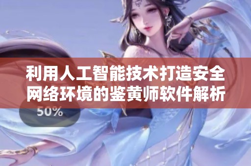 利用人工智能技术打造安全网络环境的鉴黄师软件解析