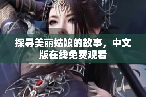 探寻美丽姑娘的故事，中文版在线免费观看