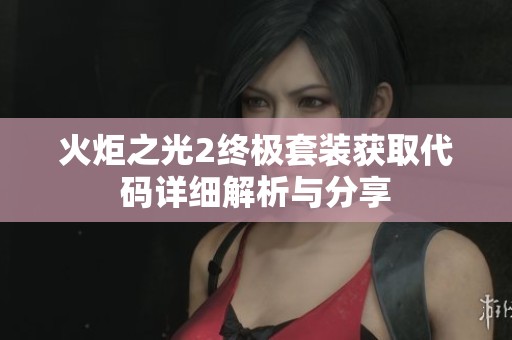火炬之光2终极套装获取代码详细解析与分享