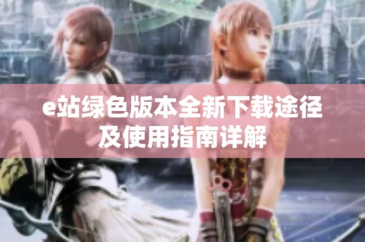 e站绿色版本全新下载途径及使用指南详解