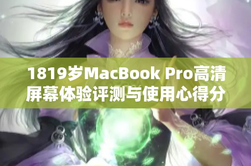 1819岁MacBook Pro高清屏幕体验评测与使用心得分享