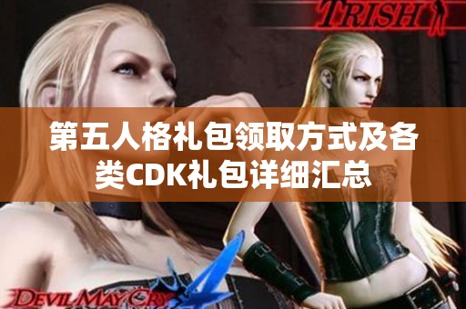 第五人格礼包领取方式及各类CDK礼包详细汇总