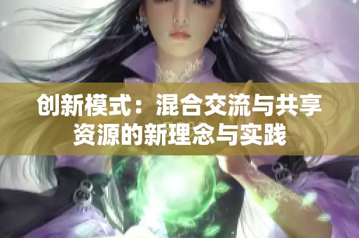 创新模式：混合交流与共享资源的新理念与实践