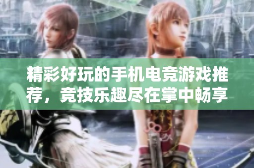 精彩好玩的手机电竞游戏推荐，竞技乐趣尽在掌中畅享