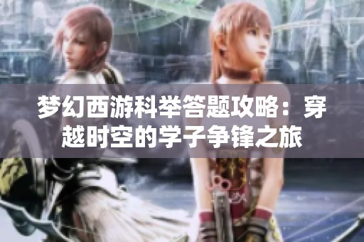 梦幻西游科举答题攻略：穿越时空的学子争锋之旅