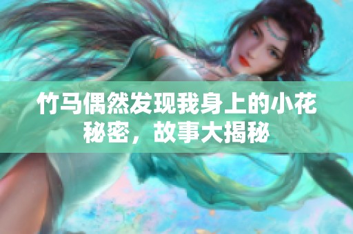 竹马偶然发现我身上的小花秘密，故事大揭秘