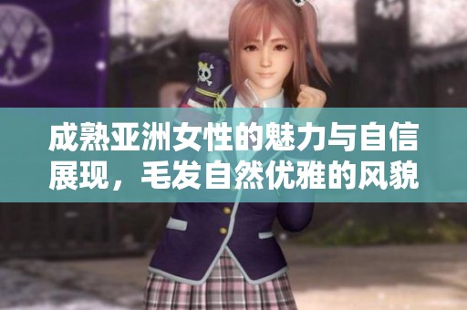 成熟亚洲女性的魅力与自信展现，毛发自然优雅的风貌