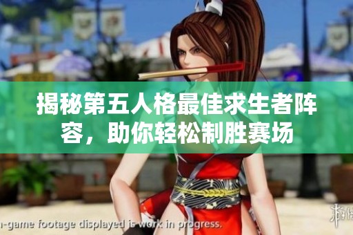 揭秘第五人格最佳求生者阵容，助你轻松制胜赛场