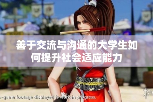 善于交流与沟通的大学生如何提升社会适应能力