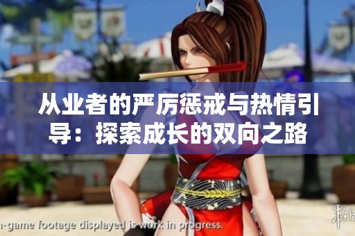 从业者的严厉惩戒与热情引导：探索成长的双向之路