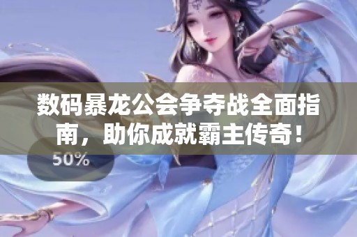 数码暴龙公会争夺战全面指南，助你成就霸主传奇！