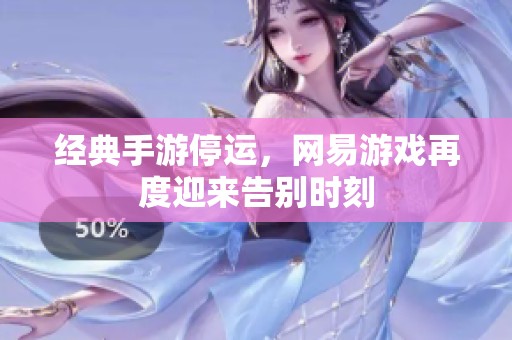 经典手游停运，网易游戏再度迎来告别时刻