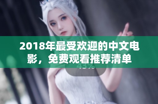 2018年最受欢迎的中文电影，免费观看推荐清单