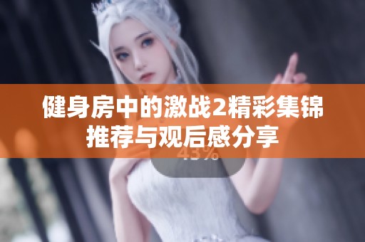健身房中的激战2精彩集锦推荐与观后感分享