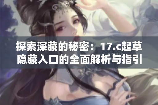 探索深藏的秘密：17.c起草隐藏入口的全面解析与指引