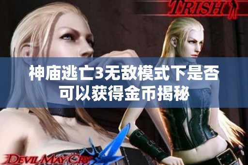 神庙逃亡3无敌模式下是否可以获得金币揭秘