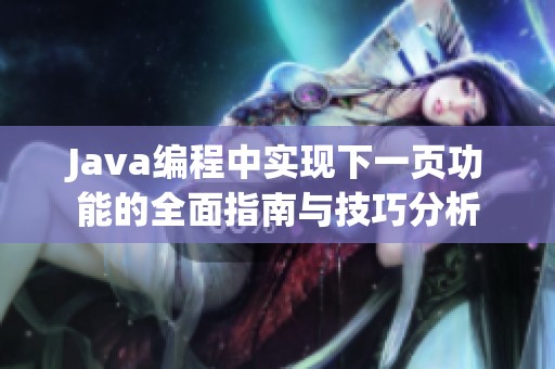 Java编程中实现下一页功能的全面指南与技巧分析