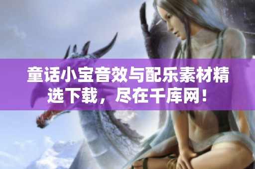 童话小宝音效与配乐素材精选下载，尽在千库网！