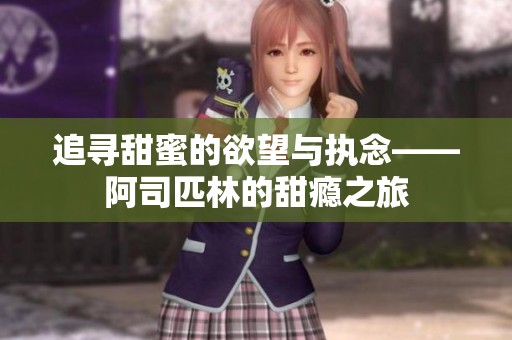 追寻甜蜜的欲望与执念——阿司匹林的甜瘾之旅