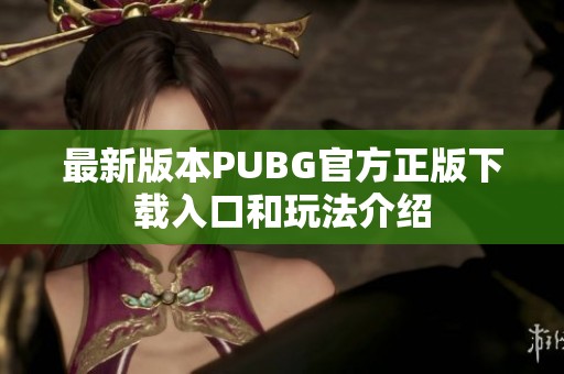 最新版本PUBG官方正版下载入口和玩法介绍