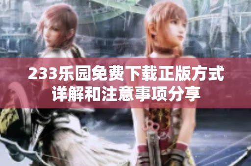 233乐园免费下载正版方式详解和注意事项分享