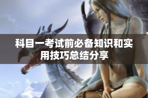 科目一考试前必备知识和实用技巧总结分享