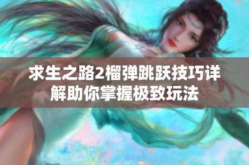 求生之路2榴弹跳跃技巧详解助你掌握极致玩法