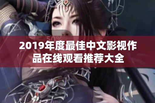 2019年度最佳中文影视作品在线观看推荐大全