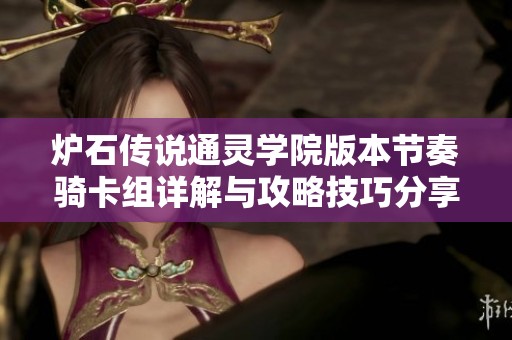炉石传说通灵学院版本节奏骑卡组详解与攻略技巧分享
