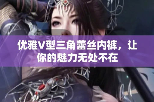 优雅V型三角蕾丝内裤，让你的魅力无处不在