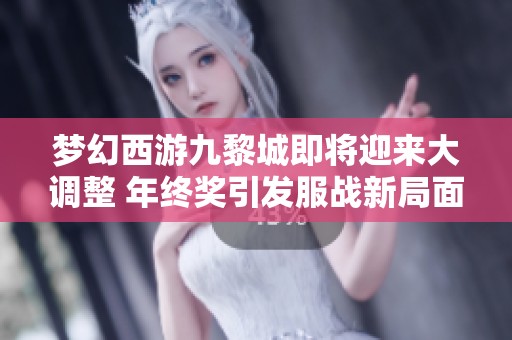梦幻西游九黎城即将迎来大调整 年终奖引发服战新局面
