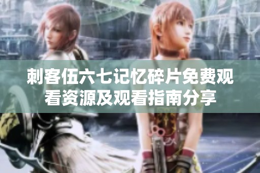 刺客伍六七记忆碎片免费观看资源及观看指南分享