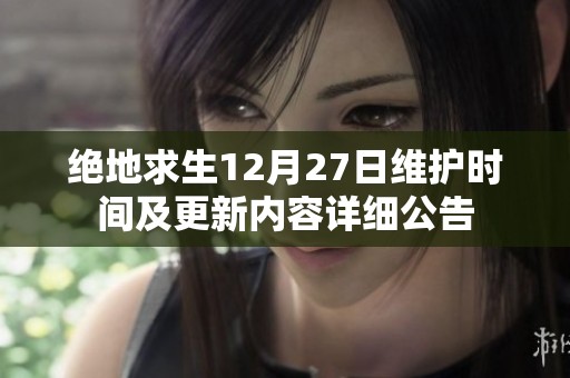绝地求生12月27日维护时间及更新内容详细公告