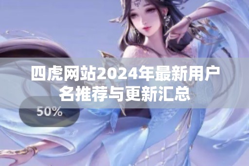 四虎网站2024年最新用户名推荐与更新汇总