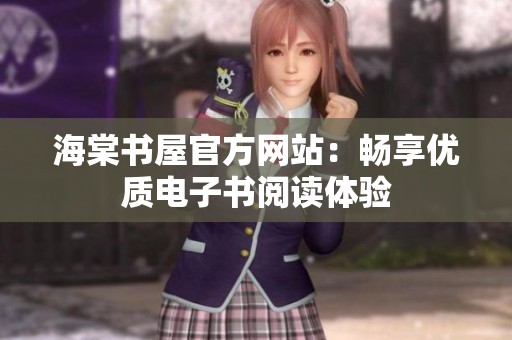 海棠书屋官方网站：畅享优质电子书阅读体验