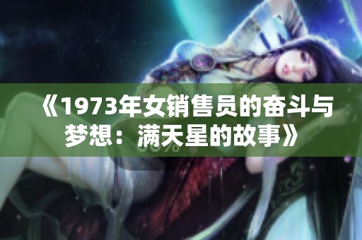 《1973年女销售员的奋斗与梦想：满天星的故事》