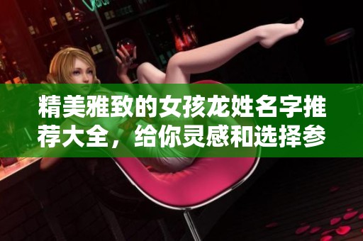 精美雅致的女孩龙姓名字推荐大全，给你灵感和选择参考