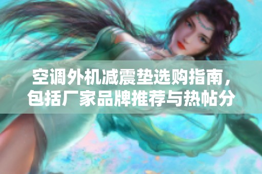 空调外机减震垫选购指南，包括厂家品牌推荐与热帖分享