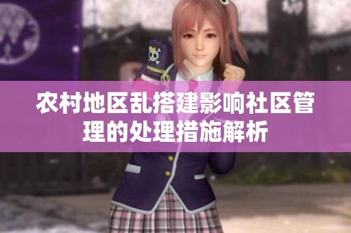 农村地区乱搭建影响社区管理的处理措施解析