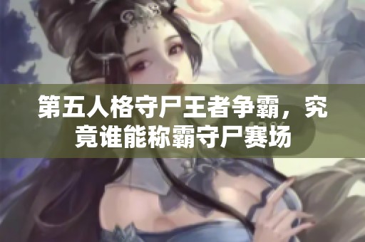 第五人格守尸王者争霸，究竟谁能称霸守尸赛场