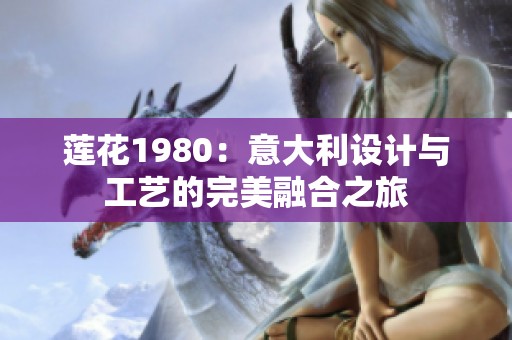 莲花1980：意大利设计与工艺的完美融合之旅
