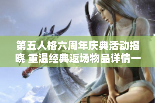 第五人格六周年庆典活动揭晓 重温经典返场物品详情一览