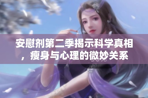 安慰剂第二季揭示科学真相，瘦身与心理的微妙关系