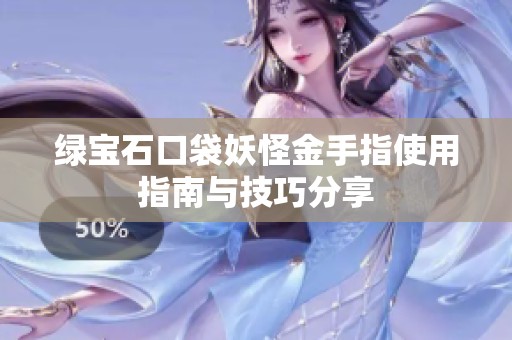 绿宝石口袋妖怪金手指使用指南与技巧分享
