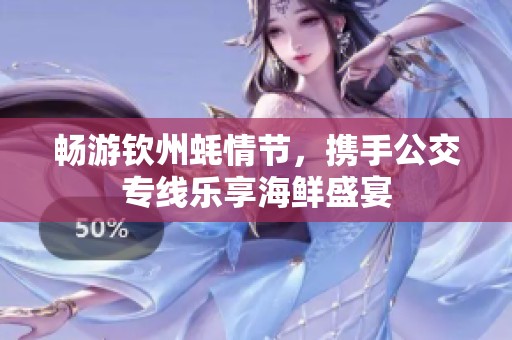 畅游钦州蚝情节，携手公交专线乐享海鲜盛宴