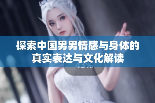 探索中国男男情感与身体的真实表达与文化解读