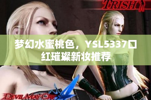 梦幻水蜜桃色，YSL5337口红璀璨新妆推荐