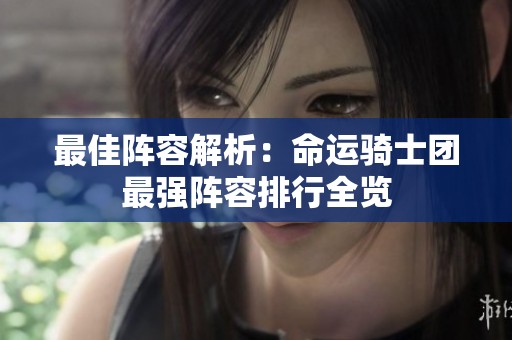 最佳阵容解析：命运骑士团最强阵容排行全览